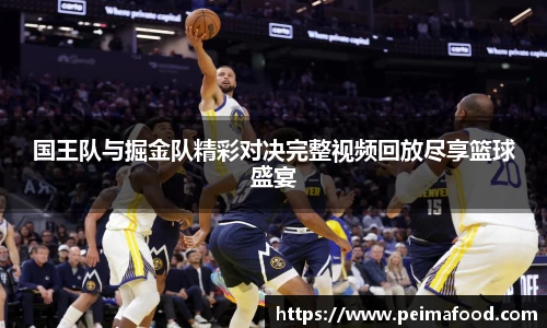 国王队与掘金队精彩对决完整视频回放尽享篮球盛宴