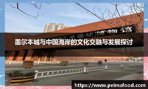 墨尔本城与中国海岸的文化交融与发展探讨